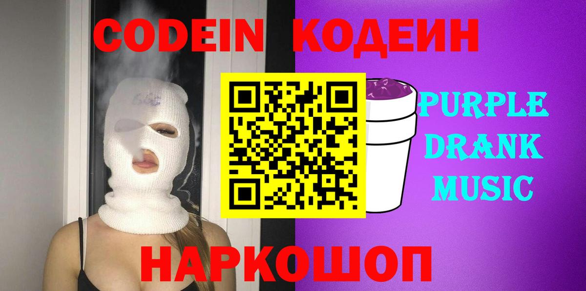 Кодеиновый сироп Lean Purple Drank Владикавказ